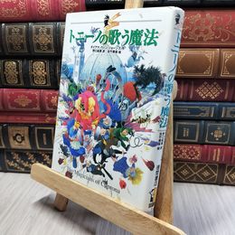 8_    トニーノの歌う魔法―大魔法使いクレストマンシー ダイアナ・ウィン・ジョ－ンズ、野口絵美 280182
