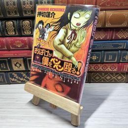 8_    ドヒー! おばけが僕をペンペン殴る! 押切蓮介 009408