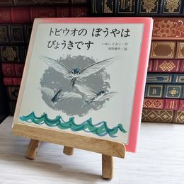 8_    トビウオのぼうやはびょうきです 01621