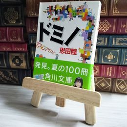 8_    ドミノ 角川文庫 恩田陸 著者 帯 02455