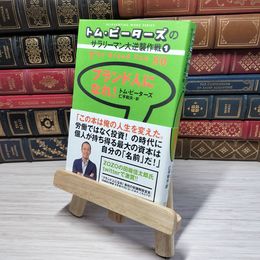 8_    トム・ピーターズのサラリーマン大逆襲作戦〈1〉ブランド人になれ!　00383