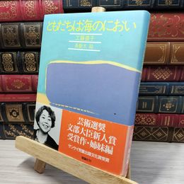 8_    ともだちは海のにおい (きみとぼくの本) 工藤直子、長新太 080137