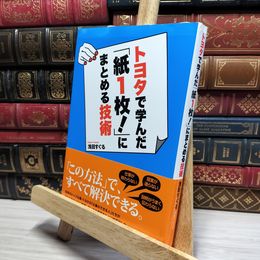 8_    トヨタで学んだ「紙１枚！」にまとめる技術 浅田すぐる 050341