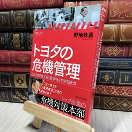 8_    トヨタの危機管理 どんな時代でも「黒字化」できる底力 野地秩嘉 280199