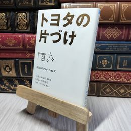8_    トヨタの片づけ (中経の文庫) ＯＪＴソリュ－ションズ 280455