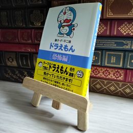 8_    ドラえもん8 小学館コロコロ文庫  06033