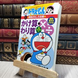 8_    ドラえもんの算数おもしろ攻略 かけ算・わり算〔改訂新版〕: ドラえもんの学習シリーズ 小林敢治郎 280003
