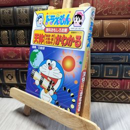 8_    ドラえもんの理科おもしろ攻略 天体(地球・月・太陽・星の動き)がわかる: 天体(地球・月・太陽・星の動き)がよくわかる!  260384