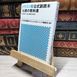 8_    ドラゴン桜公式副読本 16歳の教科書 なぜ学び、なにを学ぶのか (講談社+アルファ文庫 A 162-1) ７人の特別講義プロジェクト、モ－ニング編集部 017986