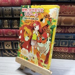 8_    トラはライオンに恋してる! (動物と話せる少女リリアーネ) よれ有 タニヤ・シュテ－ブナ－、中村智子 021051
