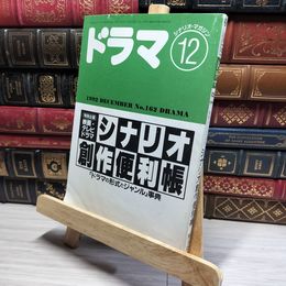 8_    ドラマ シナリオ・マガジン 1992年12月号 No.162  011688