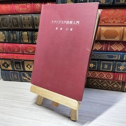 8_    トランジスタ技術入門 曽根仁 006567