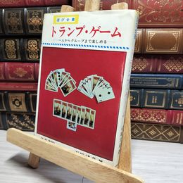 8_    トランプ・ゲーム 石原清彦 日東書院 018723