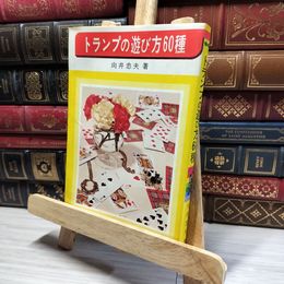 8_    トランプの遊び方60種　著/向井忠夫　泰光堂  017072