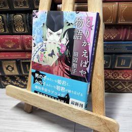 8_    とりかえばや物語 (文春文庫 た 3-51) 田辺聖子 013183