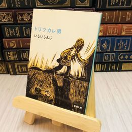 8_    トリツカレ男 いしい しんじ