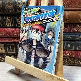 8_    トリプル・ゼロの算数事件簿 ファイル2 (ポプラポケット文庫 99-2) 向井湘吾、イケダケイスケ 020474