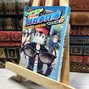 8_    トリプル・ゼロの算数事件簿 ファイル2 (ポプラポケット文庫 99-2) 向井湘吾、イケダケイスケ 020474
