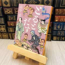 8_    とるとだす 畠中 恵