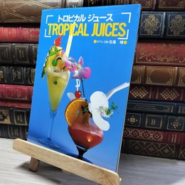 8_    トロピカルジュース 石尾 あきら 013775