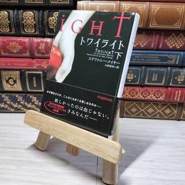 8_    トワイライト 下 (ヴィレッジブックス F メ 1-2) ステファニ－・メイヤ－、小原亜美 009281