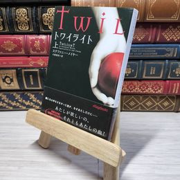 8_    トワイライト 上 (ヴィレッジブックス F メ 1-1) ステファニ－・メイヤ－、小原亜美 009280