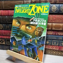 8_    トワイライトゾーン UFOと宇宙 3月号 No.113 1985年 017704