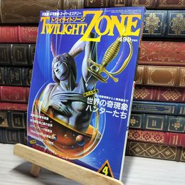 8_    トワイライトゾーン UFOと宇宙 4月号 No.114 1985年 017701