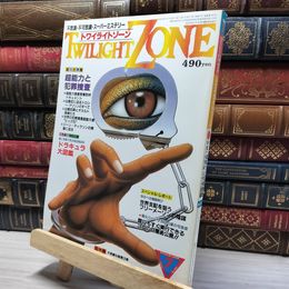 8_    トワイライトゾーン UFOと宇宙 7月号 No.105 1984年 018831