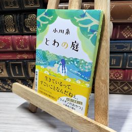 8_    とわの庭 (新潮文庫 お 86-3) 小川糸 050271
