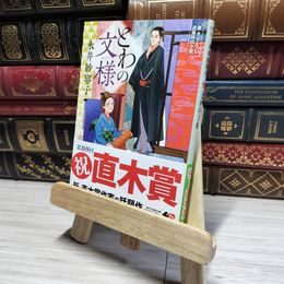 8_    とわの文様 角川文庫 永井紗耶子 著者 帯  01192