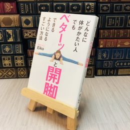 8_    どんなに体がかたい人でもベターッと開脚できるようになるすごい方法