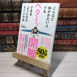8_    どんなに体がかたい人でもベターッと開脚できるようになるすごい方法 Ｅｉｋｏ 012653