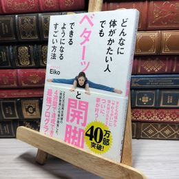 8_    どんなに体がかたい人でもベターッと開脚できるようになるすごい方法 Ｅｉｋｏ 018537