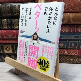 8_    どんなに体がかたい人でもベターッと開脚できるようになるすごい方法 Ｅｉｋｏ 050293
