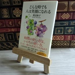 8_    どんな時でも人は笑顔になれる 渡辺 和子 02268