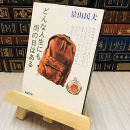 8_    どんな人生にも雨の日はある 景山 民夫