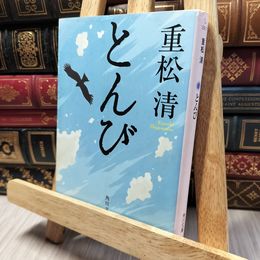 8_    とんび (角川文庫 し 29-7) 重松清 280149