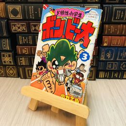 8_    ド根性小学生ボン・ビー太 〈第３巻〉 小ガエル