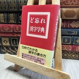 8_    ど忘れ漢字字典 新用字用語研究会 080347