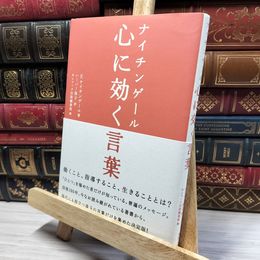 8_    ナイチンゲール 心に効く言葉 フロ－レンス・ナイティンゲ－ル、ヤスコ・ハ－パ－ 050382