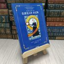 8_    ナイティンゲール　看護覚え書　決定版　押印あり