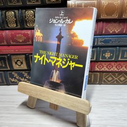 8_    ナイト・マネジャー〔上〕 (ハヤカワ文庫NV) ジョン・ル・カレ、村上博基 011023