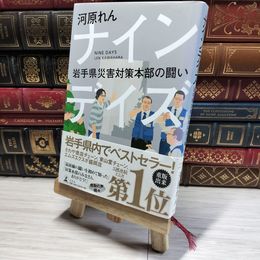 8_    ナインデイズ 岩手県災害対策本部の闘い 河原れん 014581