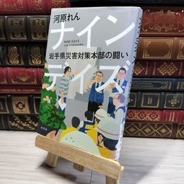 8_    ナインデイズ 岩手県災害対策本部の闘い 河原れん 014591