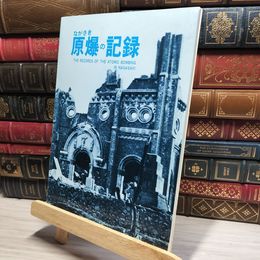 8_    ながさき 原爆の記録 平成4年8月 018184