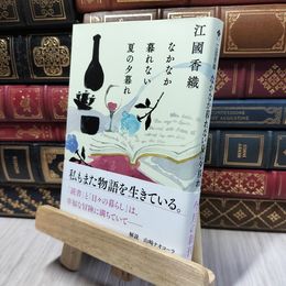 8_    なかなか暮れない夏の夕暮れ (ハルキ文庫 え 2-3) 江國香織 280248