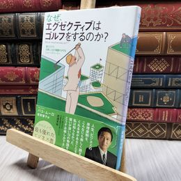 8_    なぜ、エグゼクティブはゴルフをするのか？ パコ・ム－ロ、坂東智子 220364