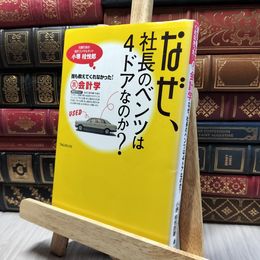 8_    なぜ、社長のベンツは4ドアなのか?誰も教えてくれなかった!裏会計学 小堺桂悦郎 220373