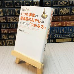 8_    なぜかいつも満席の居酒屋のおやじがやっている「つかみ方」